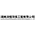 湖南润恒环保工程有限公司