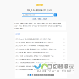 网赚_免费分享网络赚钱项目_学益友