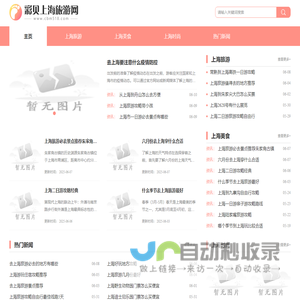 彩贝上海旅游网