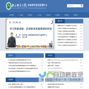 浙江师范大学基础教育质量监测中心