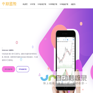 MT4下载_MT4安卓版/苹果版/PC端平台下载_小小MT4