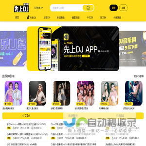 先上DJ - dj舞曲|dj歌曲串烧|dj慢摇舞曲|劲爆dj|车载dj