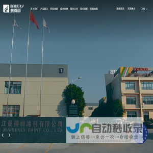 浙江曼得丽涂料有限公司