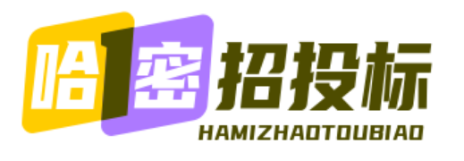 新疆有道招标网_有道项目管理_哈密招标项目-哈密招投标网