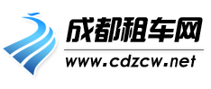 成都租车网_成都汽车租赁行业领跑者_您出行的贴身顾问