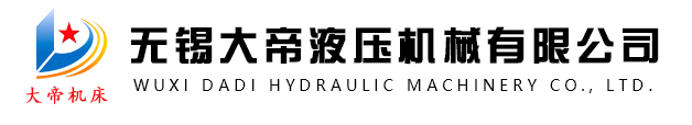 数控液压机-龙门液压机-伺服液压机-无锡大帝液压机械有限公司