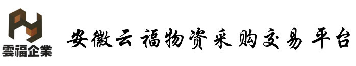 安徽云福物资采购交易平台-安徽云福公共设施有限公司